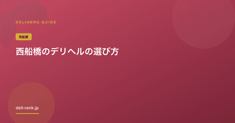 西船橋のデリヘルおすすめ｜船橋と料金・出勤を比較【2026】