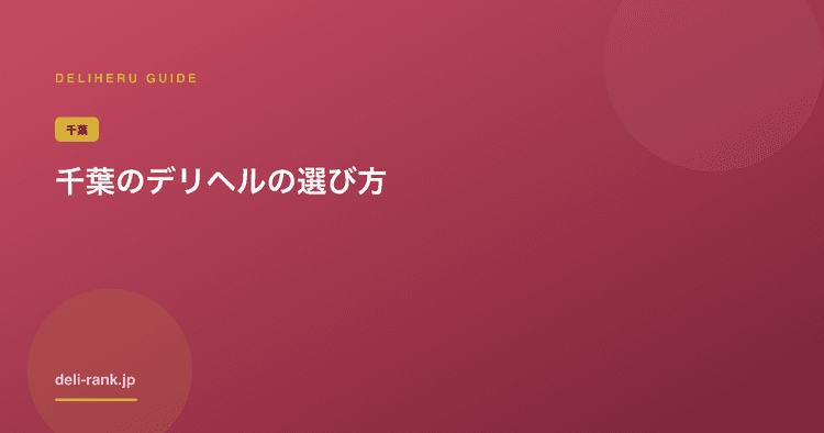 栄町のデリヘルおすすめ｜千葉市で料金・出勤を比較【2026】