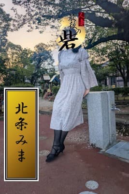 北条みま(ほうじょうみま)