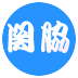 こゆき