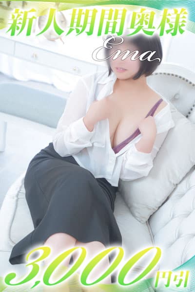 えま