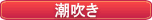 さな