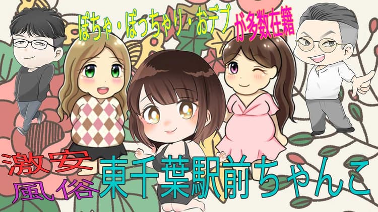 素人巨乳ちゃんこ「東千葉店」