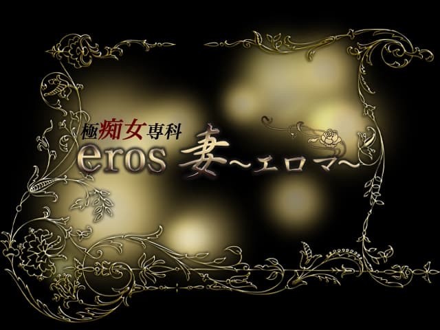 eros妻～エロマ～