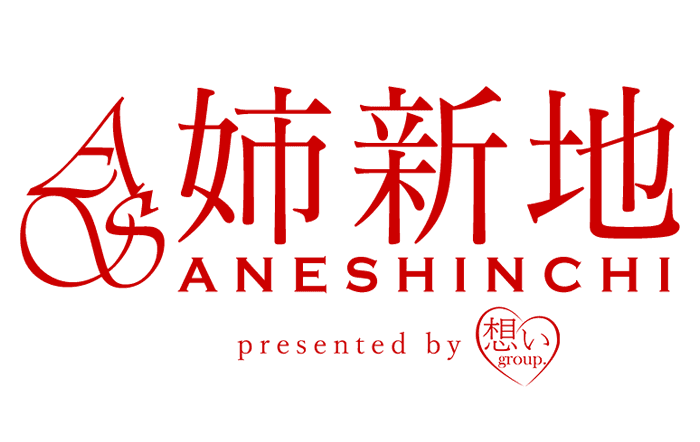 姉新地