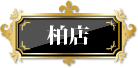 人妻倶楽部内緒の関係柏店