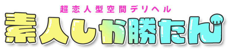 素人しか勝たん！柏店（超恋人型空間デリヘル）