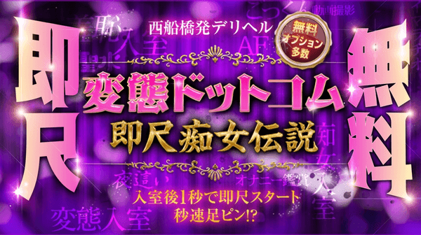 変態ドットコム～即尺痴女伝説