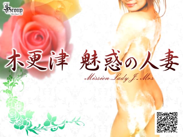 木更津 魅惑の人妻