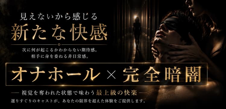 千葉完全目隠し拘束デリヘル 性奴隷体験