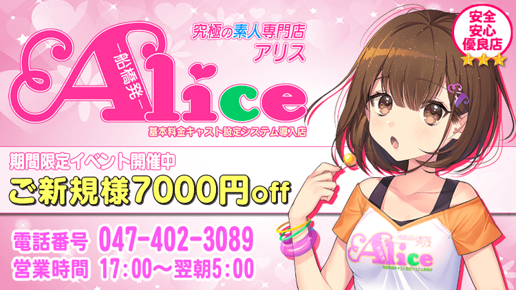 究極の素人専門店 Alice -アリス- 船橋店