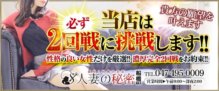 人妻の秘密 船橋店