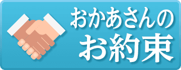 松戸おかあさん