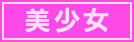秋元