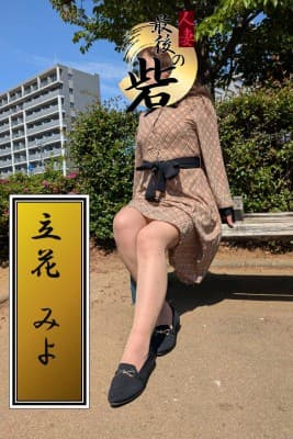 立花みよ(たちばなみよ)