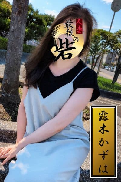 露木かずは(つゆきかずは)