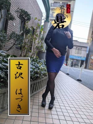 古沢はづき