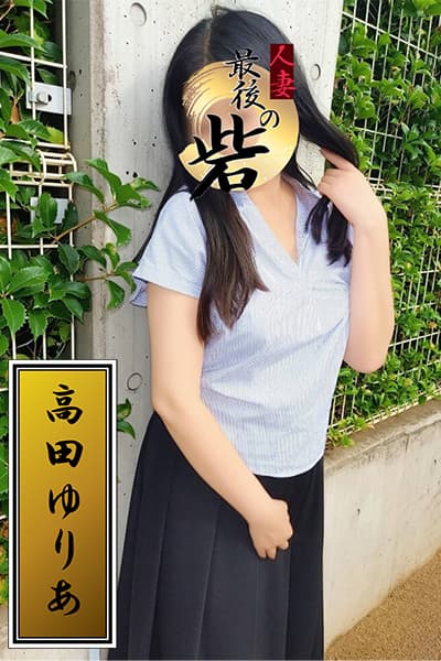 高田ゆりあ(たかだゆりあ)