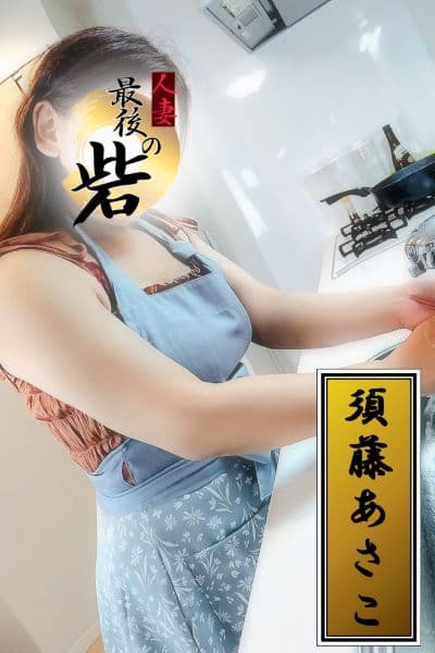 須藤あさこ(すどうあさこ)