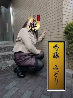 斉藤みどり
