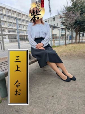 三上なお(みかみなお)