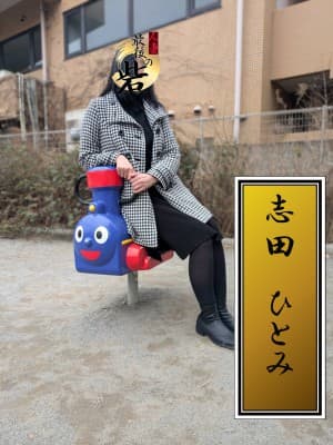 志田さとみ(しださとみ)