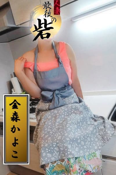 金森かよこ(かなもりかよこ)