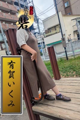 有賀いくみ